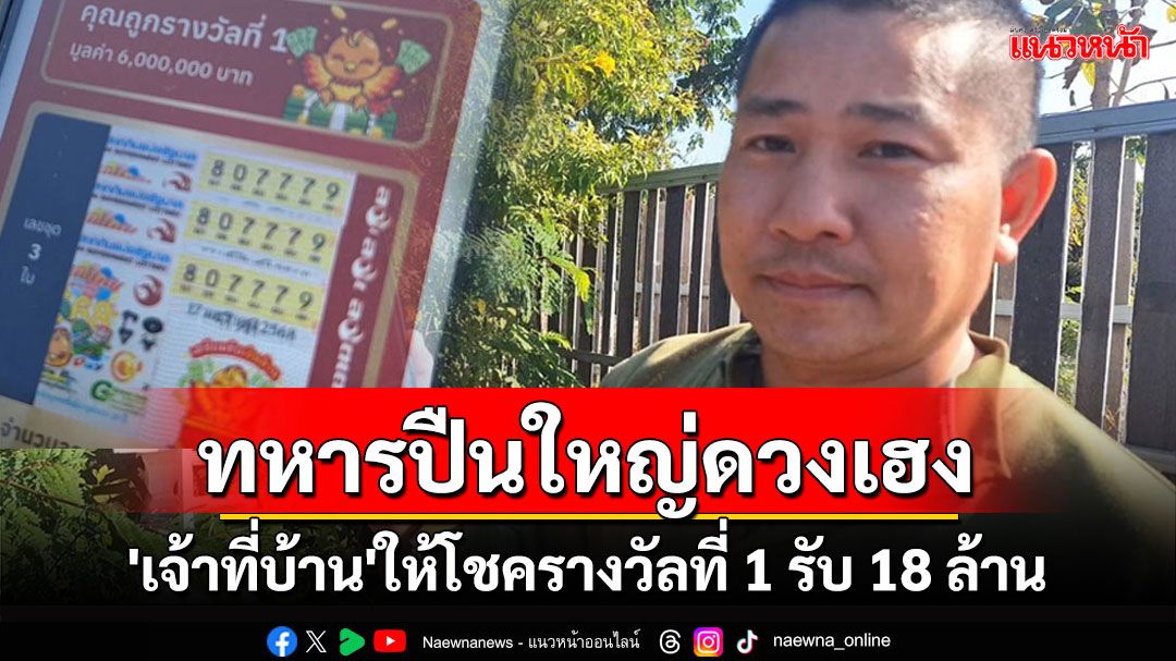 'จสอ.ทหารปืนใหญ่'ดวงเฮง 'เจ้าที่บ้าน' ให้โชครางวัลที่ 1 รับ 18 ล้านเป็นเศรษฐีข้ามคืน