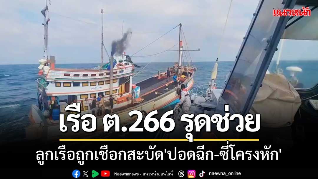 เรือ ต.266 ช่วยลูกเรือประมงถูกเชือกสะบัด'ปอดฉีก-ซี่โครงหัก'กลางทะเลอ่าวไทย