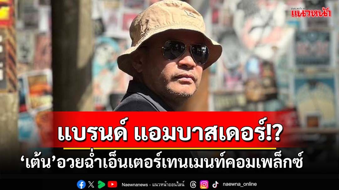 ‘ณัฐวุฒิ’ขายฝันเอ็นเตอร์เทนเมนท์คอมเพล็กซ์ สร้างงาน เงิน เดินหน้าประเทศ