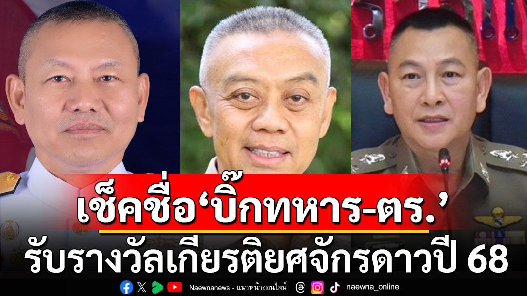 เช็คชื่อ 'บิ๊กทหาร-ตำรวจ' รับรางวัลเกียรติยศจักรดาวปี 68