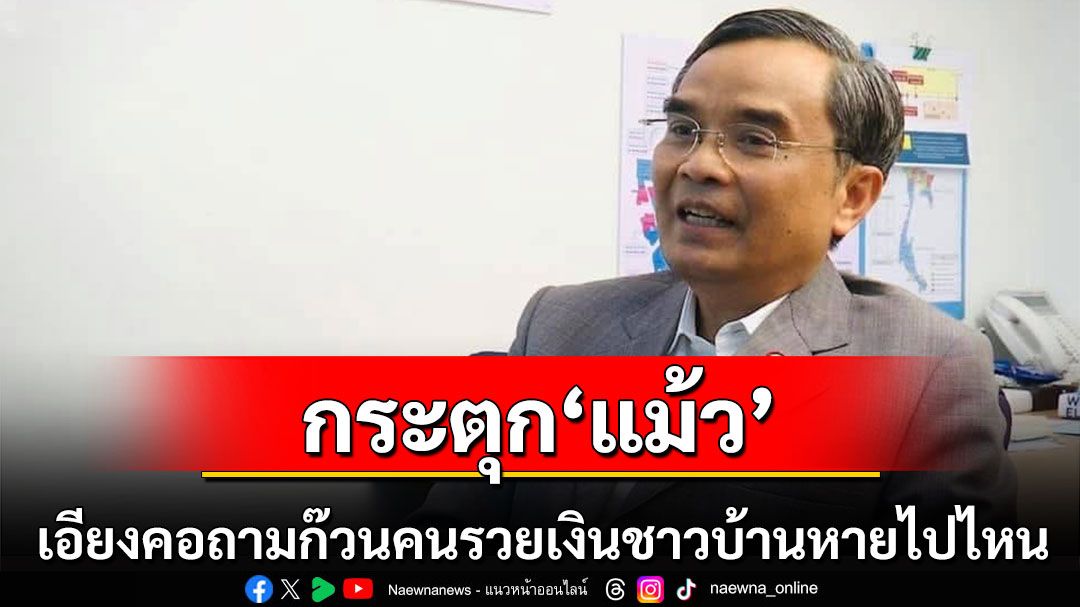 'นิพิฏฐ์'กระตุก'แม้ว'เอียงคอถามก๊วนกอล์ฟคนรวยเงินในชนบทหายไปไหน