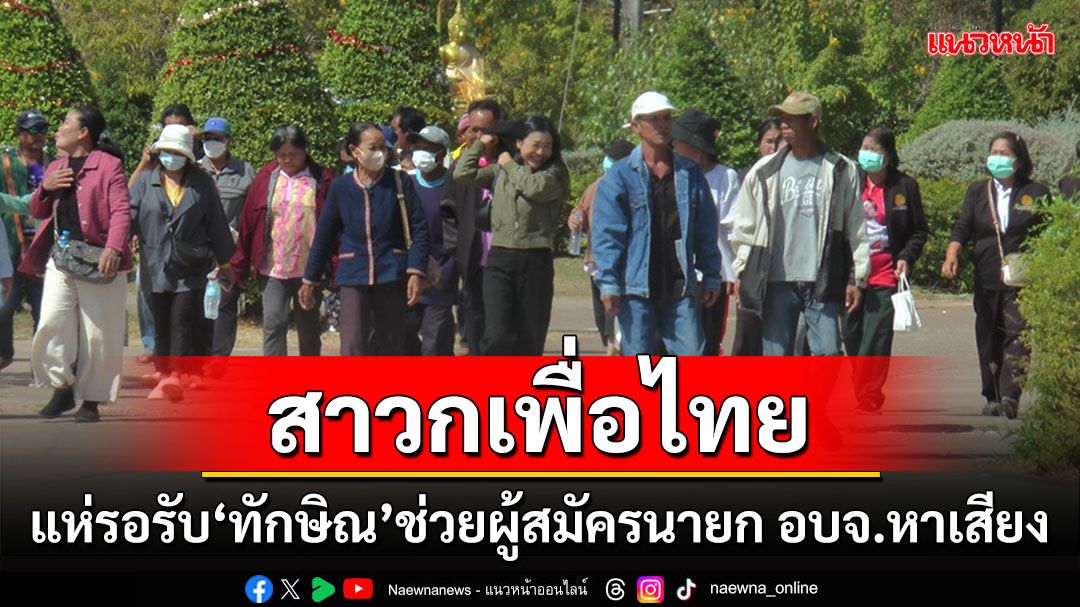 'สาวกเพื่อไทย'แห่รอรับ'ทักษิณ'ลั่นไม่สนผู้สมัครนายก อบจ.เป็นใครเลือกเพราะชื่อพรรค