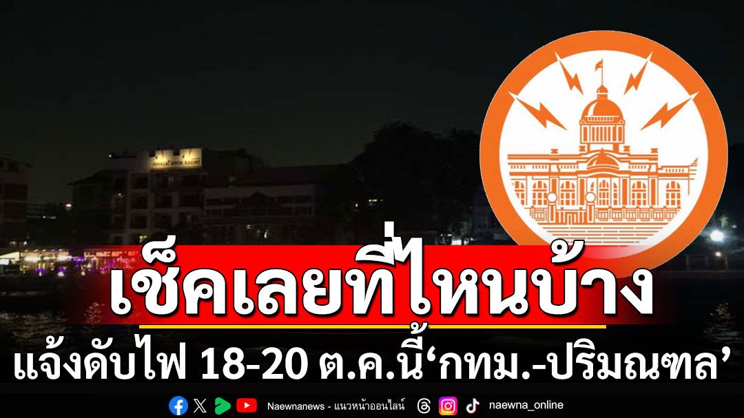 เช็คเลยที่ไหนบ้าง! การไฟฟ้านครหลวง แจ้งดับไฟ 18-20 ต.ค.นี้ 'กรุงเทพฯ-ปริมณฑล'