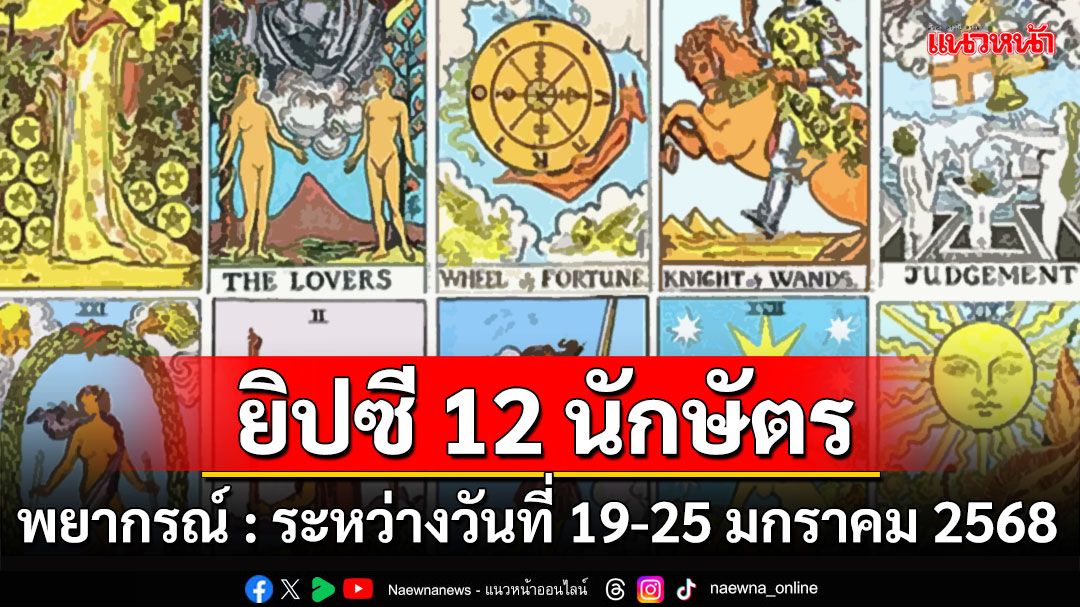 ยิปซี 12 นักษัตร พยากรณ์ : ระหว่างวันที่ 19 - 25 มกราคม พ.ศ.2568