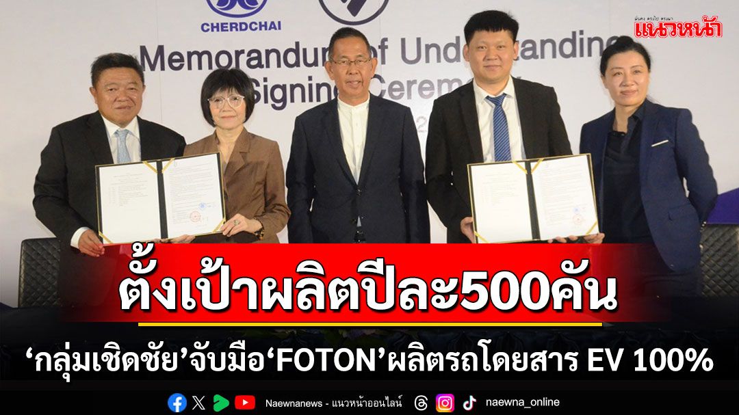 กลุ่มเชิดชัยจับมือ FOTON ผลิตรถโดยสาร EV100% เตรียมโชว์รถต้นแบบคันแรกเมษาฯนี้