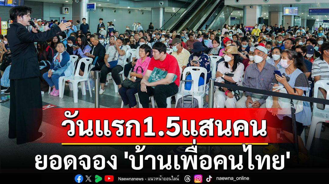 ยอดจอง 'บ้านเพื่อคนไทย' วันแรก 1.5 แสนคน