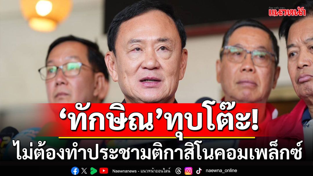 'พ่อนายกฯ' ทุบโต๊ะ! เอารวบรัดดัน 'เอ็นเตอร์เท็นเมนคอมเพล็กซ์’ ไม่ต้องทำประชามติ