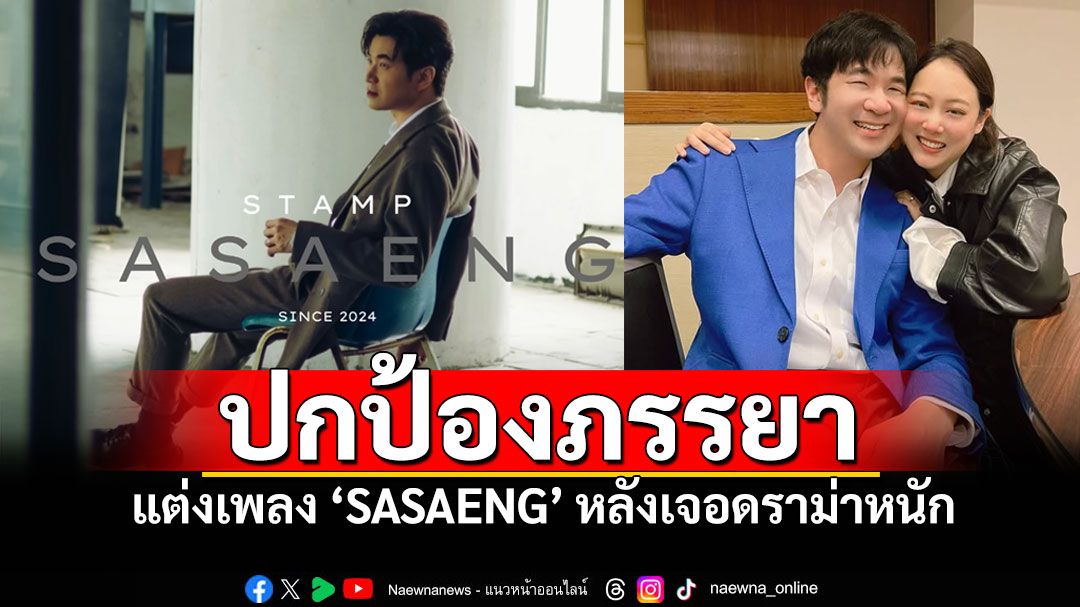 ย้อนฟังแล้วเห็นใจสุดๆ! 'แสตมป์'แต่งเพลง'SASAENG' ออกมาปกป้องภรรยา