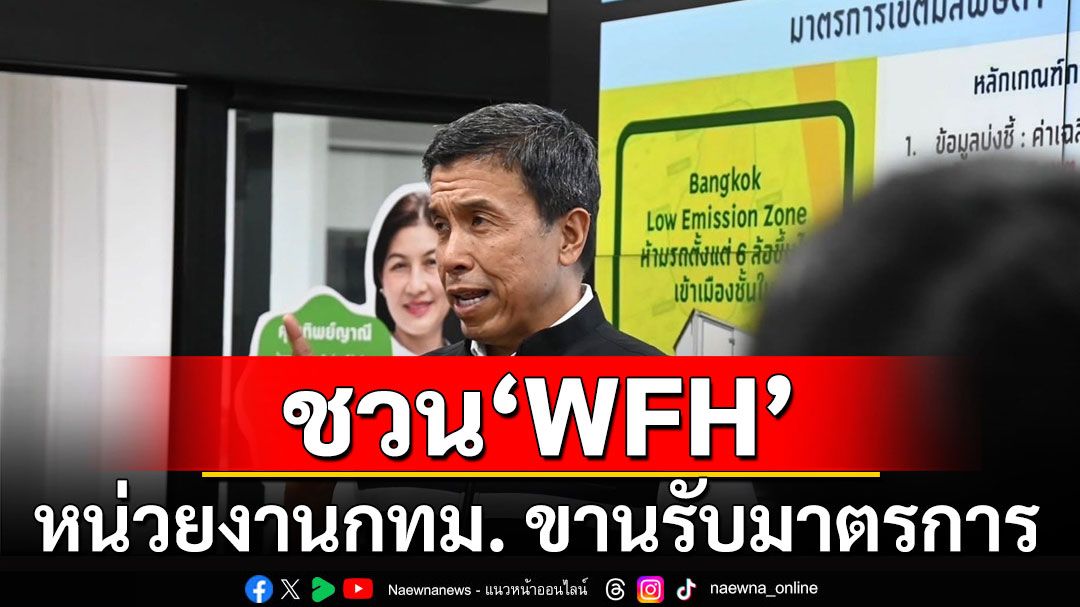 'ชัชชาติ' ชวน WFH หน่วยงานกทม. ขานรับมาตรการ 20-21 ม.ค. ประชุมออนไลน์