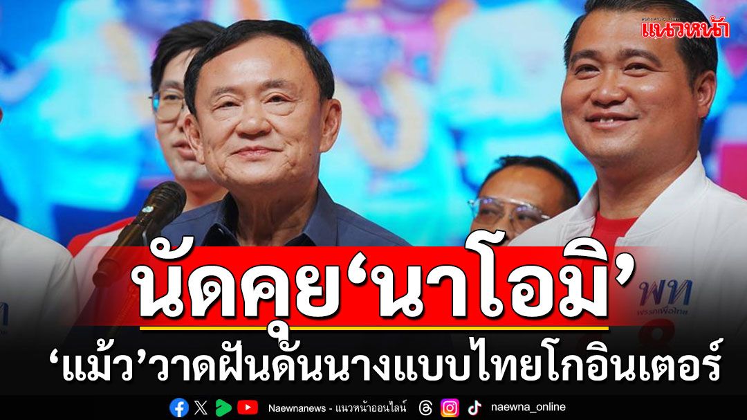 'ทักษิณ'นัดจับเข่าคุย'นาโอมิ แคมป์เบลล์' วาดฝันดันนางแบบไทยโกอินเตอร์