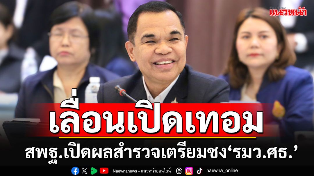 'สพฐ.'เปิดผลสำรวจความคิดเห็น หนุนเลื่อนเปิดภาคเรียนจากเปิด 16 พ.ค.เป็น 1 พ.ค.