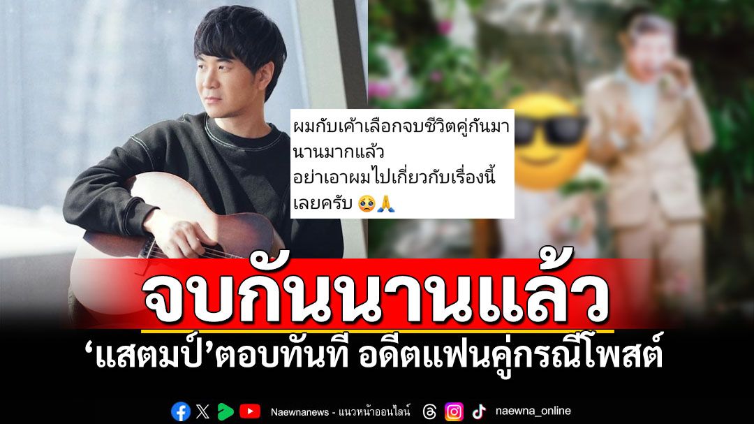 'แสตมป์'ตอบทันควัน อดีตแฟนคู่กรณีโพสต์ จบชีวิตคู่มานานแล้ว วอนชาวเน็ตอย่าเอาไปเกี่ยวข้อง