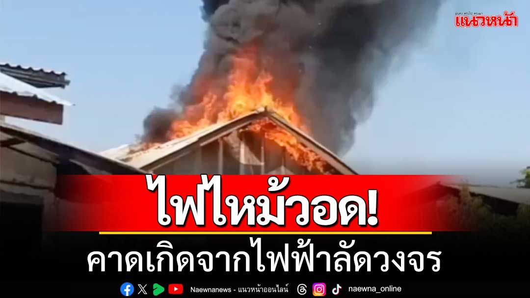 ไฟไหม้บ้าน'อาสาเพื่อนพึ่งภายามยาก-ครอบครัวข่าว'วอดทั้งหลัง