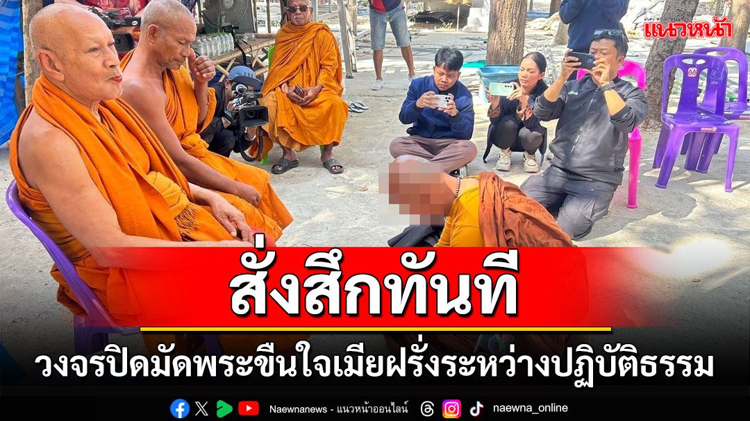 จำนนต่อหลักฐาน! วงจรปิดมัดพระขืนใจเมียฝรั่งขณะปฏิบัติธรรม สั่งสึกทันที