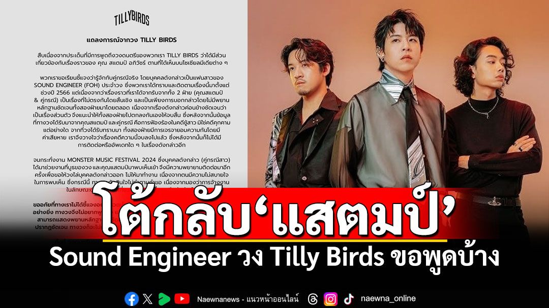 'Tilly Birds'เคลื่อนไหว2โพสต์ติด Sound Engineerโต้กลับ'แสตมป์ อภิวัชร์'