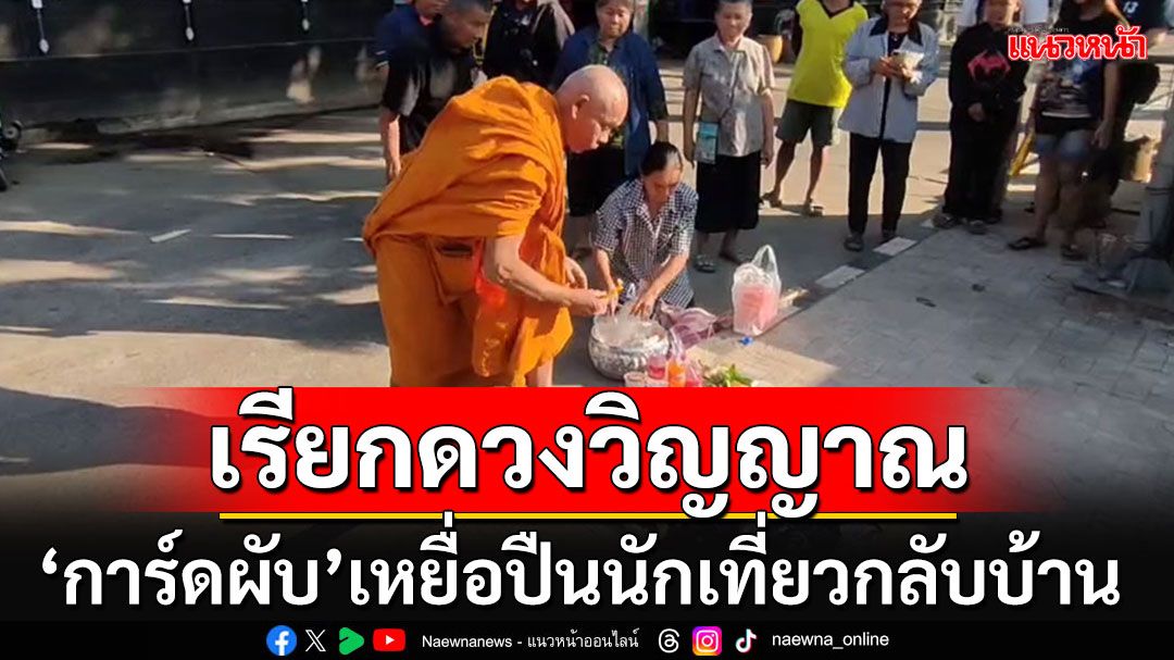 น้ำตาท่วมงานศพ'การ์ดผับ'เหยื่อปืนนักเที่ยวขาโหด นิมนต์พระเรียกดวงวิญญาณกลับบ้าน