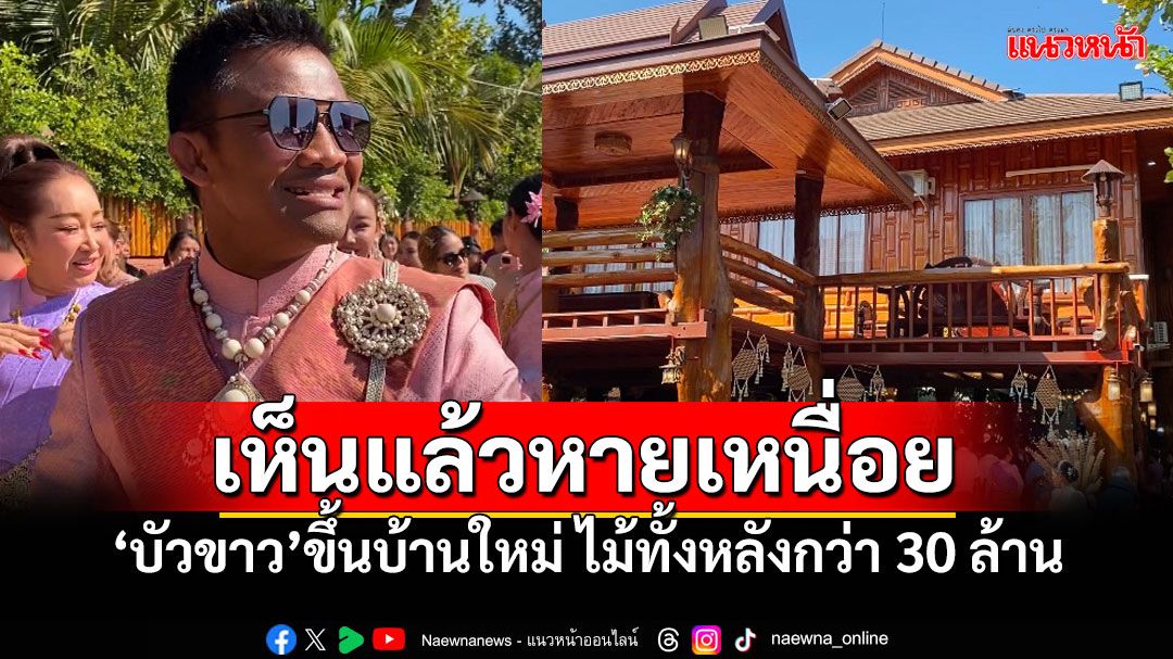 'บัวขาว'สุดภูมิใจถือฤกษ์ดีทำบุญ ชกมวยเพื่อบ้านหลังนี้ สร้างมา10ปีกว่า30ล้าน