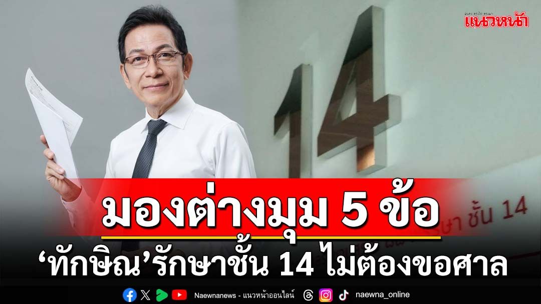 ‘นายกสมาคมทนาย’กาง 5 ข้อ ทุบเปรี้ยง‘ผบ.เรือนจำ’มีอำนาจส่ง‘ทักษิณ’รักษาชั้น14