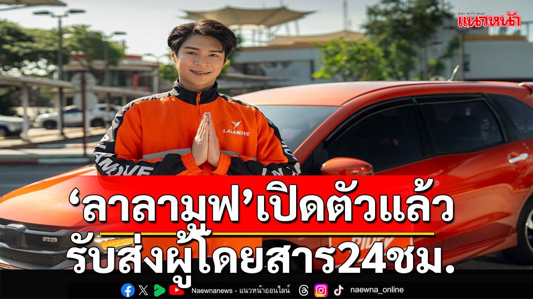 Lalamove เปิดตัว Lalamove Ride บริการรับส่งผู้โดยสาร 24 ชั่วโมง เชื่อมต่อคนเมืองทั่วกรุงเทพ และปริมณฑล