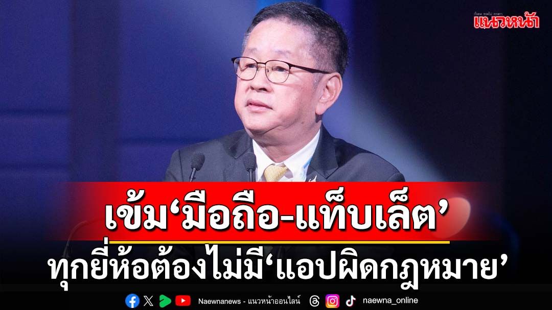 เข้ม‘มือถือ-แท็บเล็ต’! ดีอีห้ามทุกยี่ห้อละเมิดข้อมูลส่วนบุคคล-ไม่มี‘แอปผิดกฎหมาย’