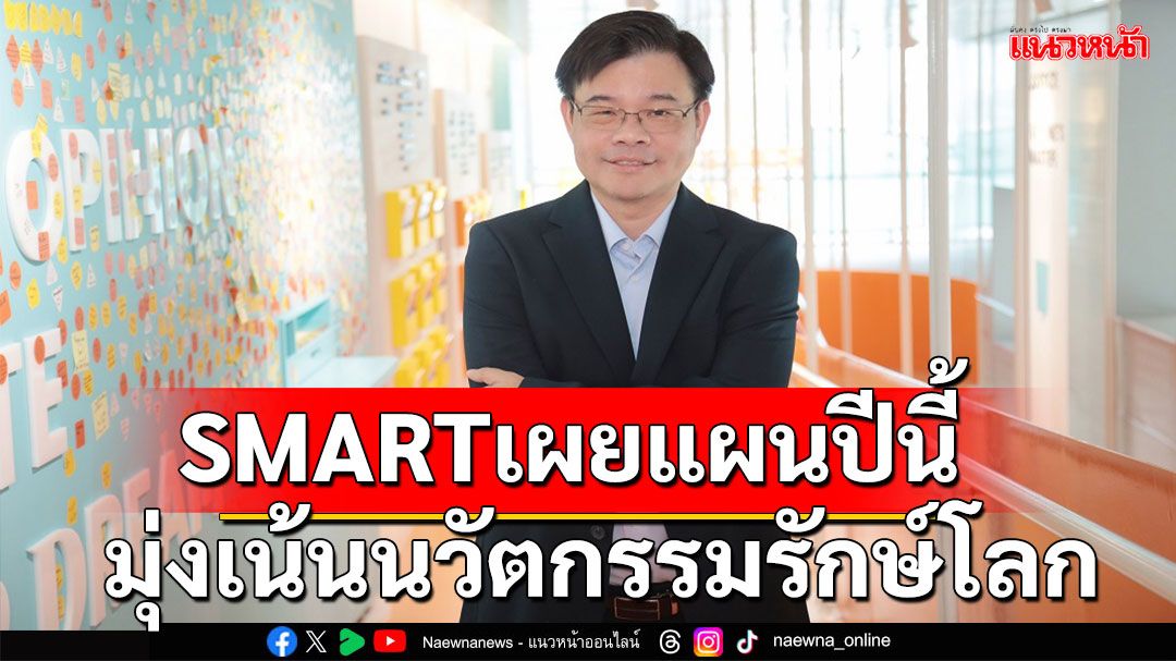 SMARTเผยแผนปี2568มุ่งเน้นESGและนวัตกรรมอิฐมวลเบารักษ์โลกตอบโจทย์เทรนด์อสังหาฯยุคใหม่