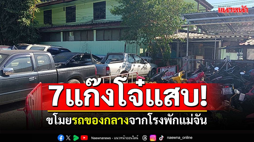 รวบ7แก๊งโจ๋แสบ! ขโมยรถของกลางจากโรงพักแม่จัน