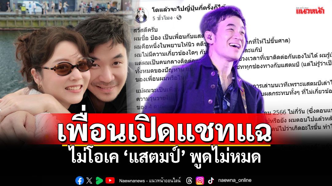 'เพื่อน'เปิดแชท'แสตมป์'ขอสารภาพบาป พูดไม่หมด โกหกอะไรไว้บ้าง!