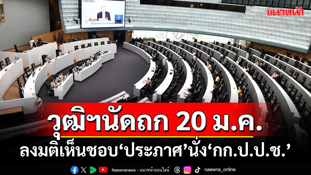 ​‘วุฒิสภา’นัดถก 20 ม.ค.​ ลงมติให้ความเห็นชอบ‘ประภาศ’นั่ง‘กก.ป.ป.ช.’