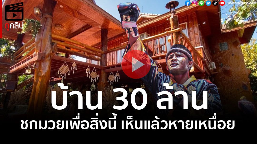 (คลิป) 'บัวขาว'สุดภูมิใจถือฤกษ์ดีทำบุญ ชกมวยเพื่อบ้านหลังนี้ สร้างมา10ปีกว่า30ล้าน