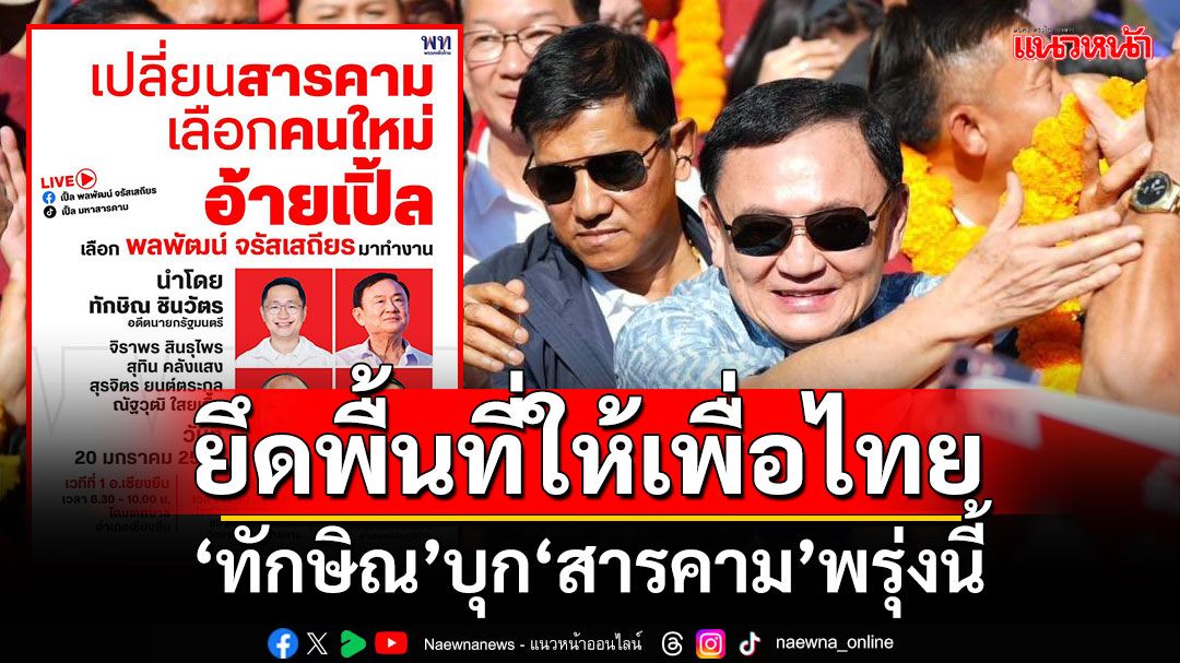 ‘ทักษิณ’บุกหาเสียงช่วย‘อ้ายเปิ้ล-พลพัฒน์’นั่งนายกอบจ.มหาสารคาม