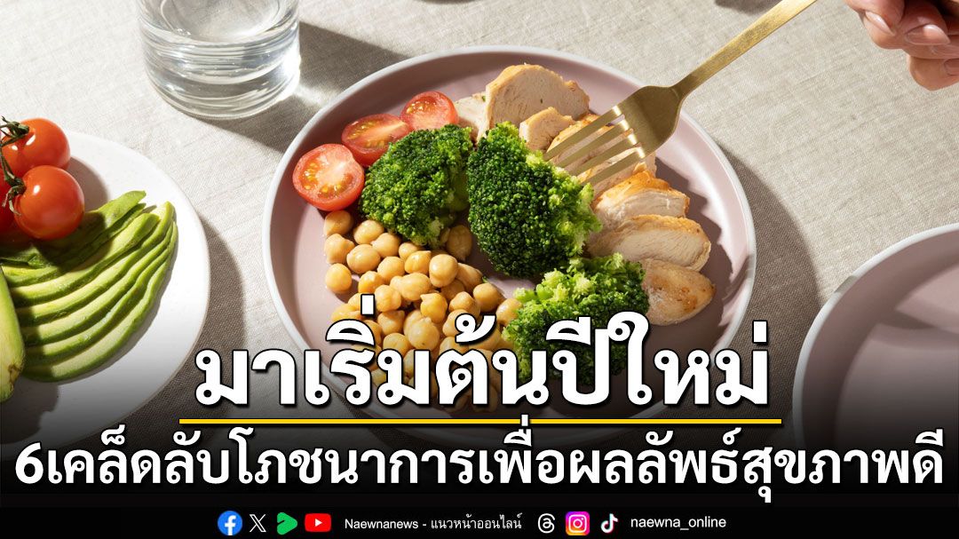 มาเริ่มต้นปีใหม่กับ 6 เคล็ดลับโภชนาการเพื่อผลลัพธ์สุขภาพดี