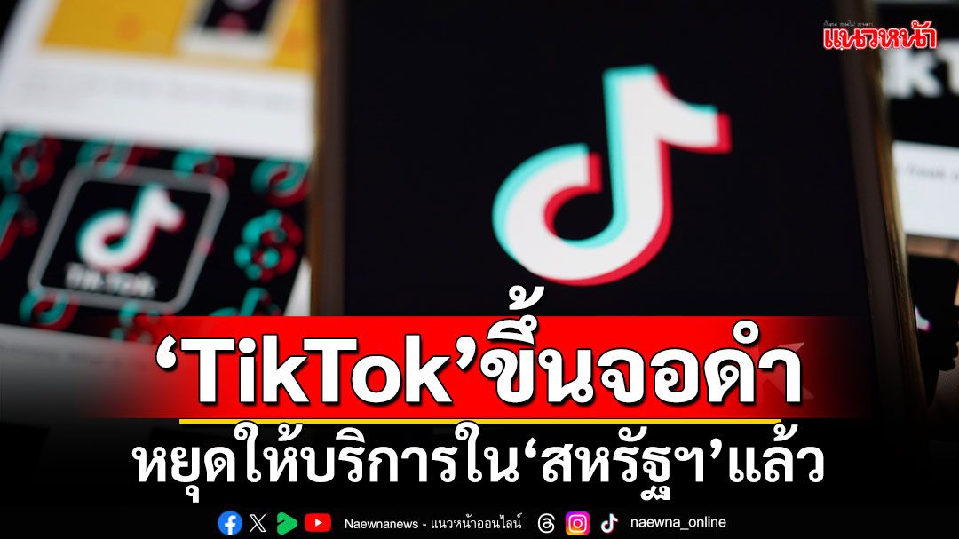 ‘TikTok’ขึ้นจอดำ หยุดให้บริการใน‘สหรัฐฯ’แล้ว