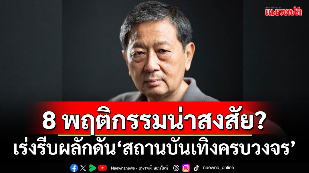 ‘อ.หริรักษ์’เปิด 8 พฤติกรรมน่าสงสัย? เร่งรีบผลักดัน‘สถานบันเทิงครบวงจร’ผิดสังเกต