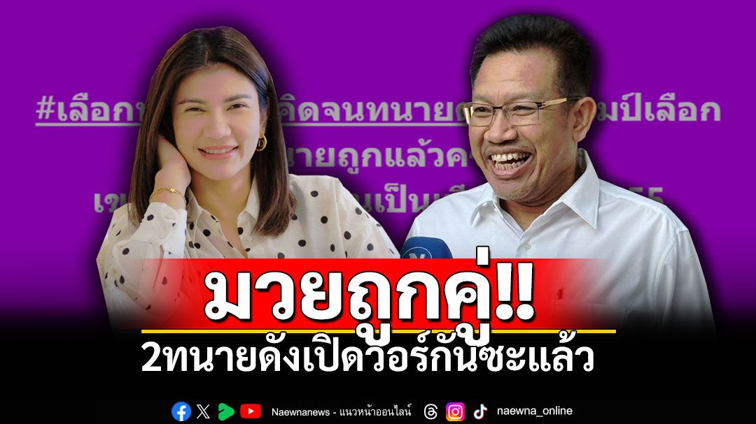 'ทนายเดชา'โพสต์แซวแรง 'ทนายนิด้า'เข้าสวนทันควัน ปมเดือด'แสตมป์ อภิวัชร์'