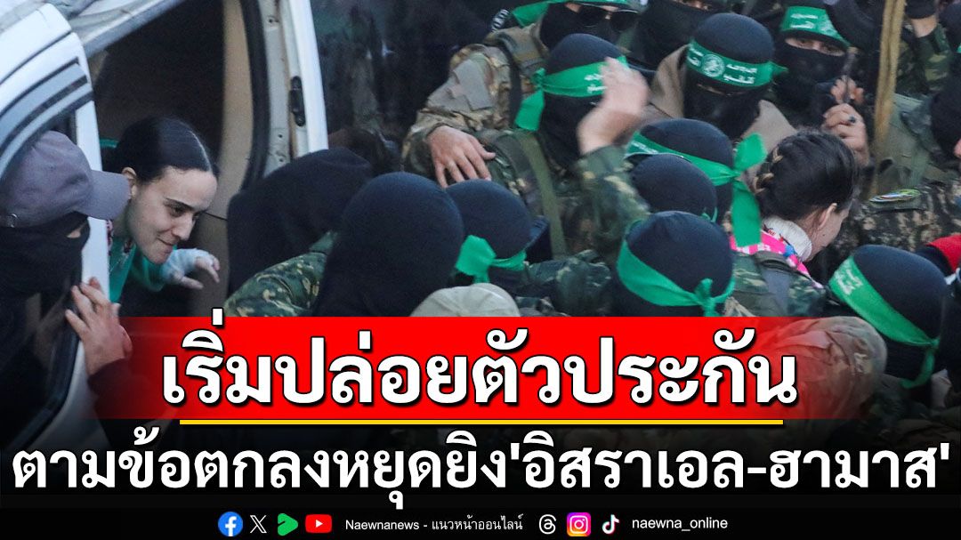 เริ่มแล้ว! แลกเปลี่ยนตัวประกันตามข้อตกลงหยุดยิง‘อิสราเอล-ฮามาส’