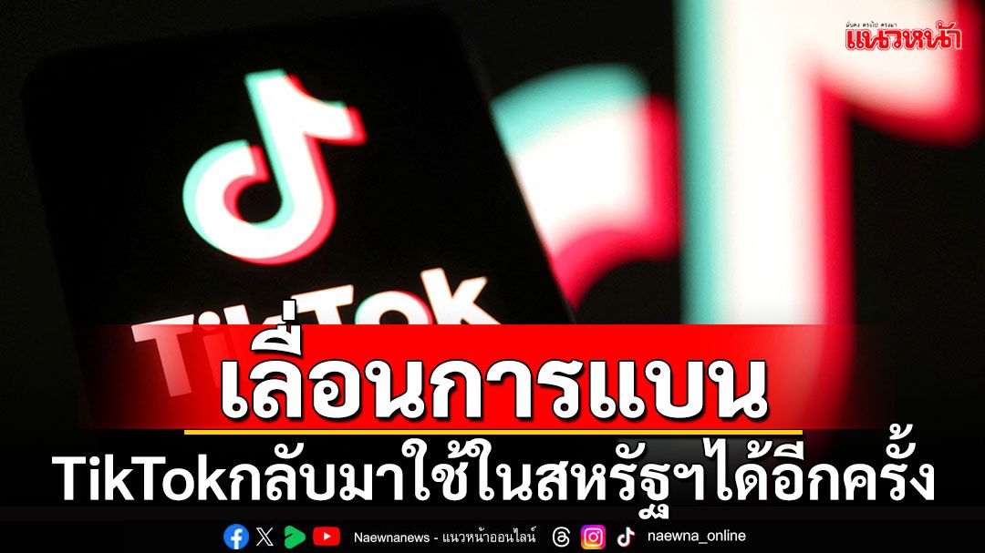 TikTok กลับมาใช้ได้ในสหรัฐฯได้อีกครั้ง หลังจอดำไปหลายชั่วโมง