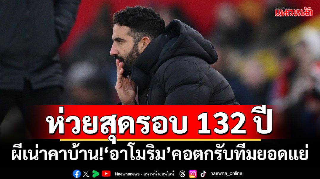 ห่วยสุดรอบ 132 ปี ผีเน่าคาบ้าน!‘อาโมริม’คอตกรับทีมยอดแย่