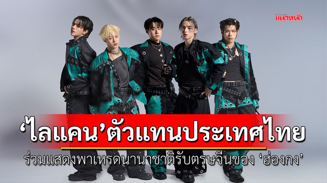 ‘ไลแคน’ (LYKN) ร่วมแสดงในขบวนพาเหรดนานาชาติยามค่ำคืนรับตรุษจีนของ ‘ฮ่องกง’