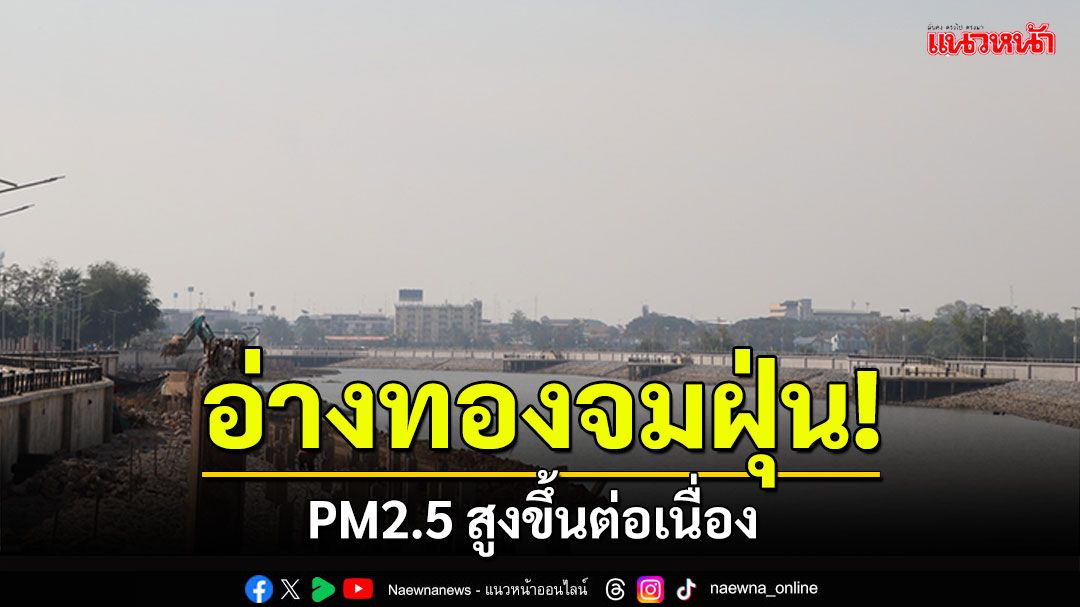 อ่างทองจมฝุ่น! PM2.5 สูงขึ้นต่อเนื่อง เริ่มกระทบสุขภาพ