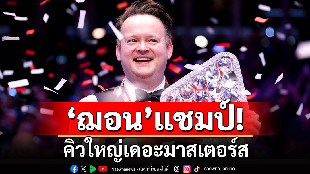 'ฌอน'แชมป์! คิวใหญ่เดอะมาสเตอร์ส