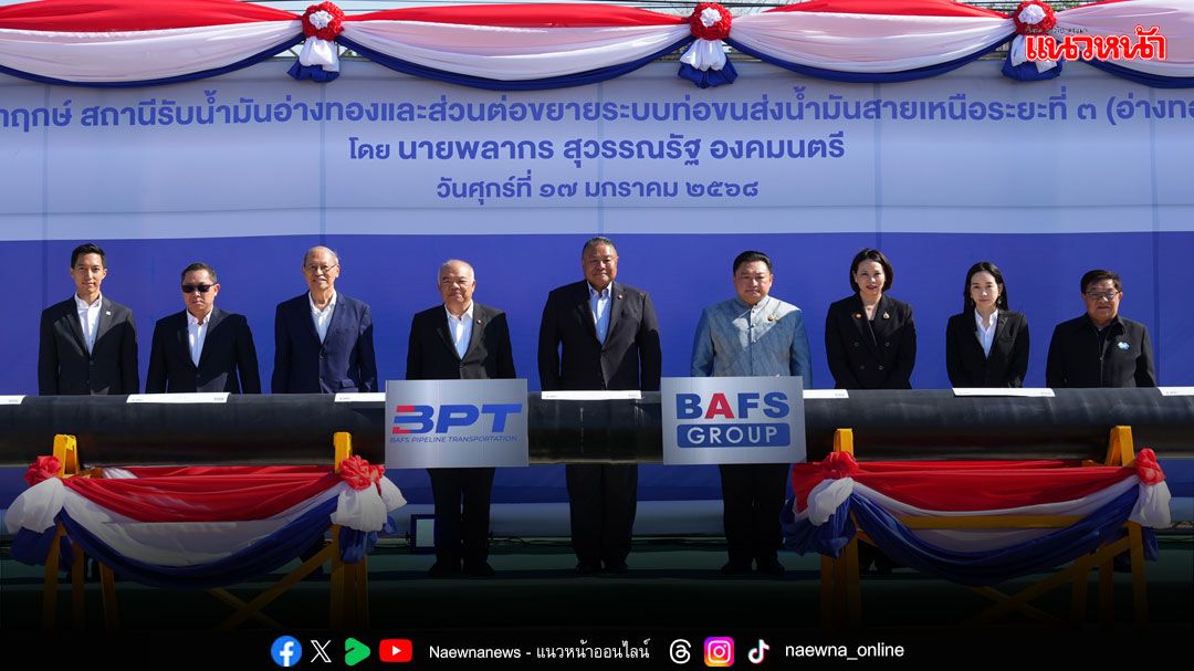 BAFS เชื่อมท่อน้ำมันสายเหนือรับความต้องการใช้น้ำมันประเทศ