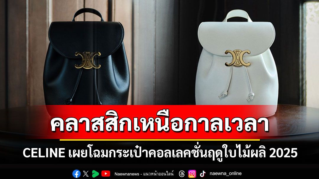 CELINE เผยโฉมกระเป๋า Bonnie Backpack ล่าสุด