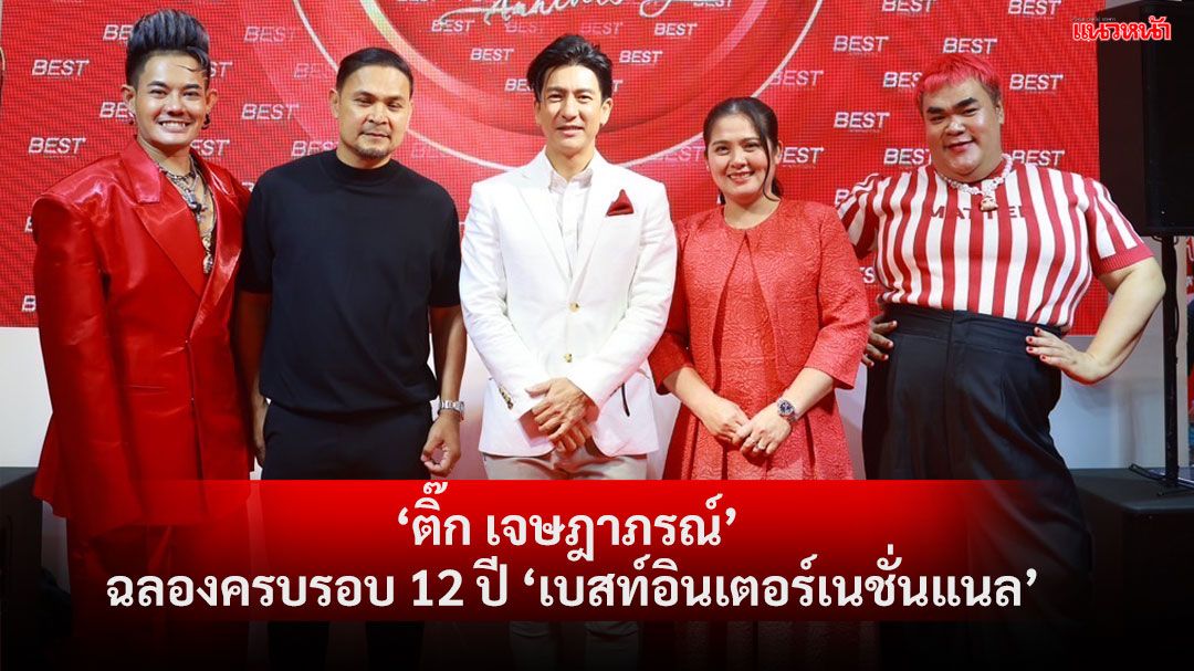 'ติ๊ก เจษฎาภรณ์'ฉลองครบรอบ 12 ปี  ใน 'งานเที่ยวทั่วไทย ไปทั่วโลก ครั้งที่ 30'