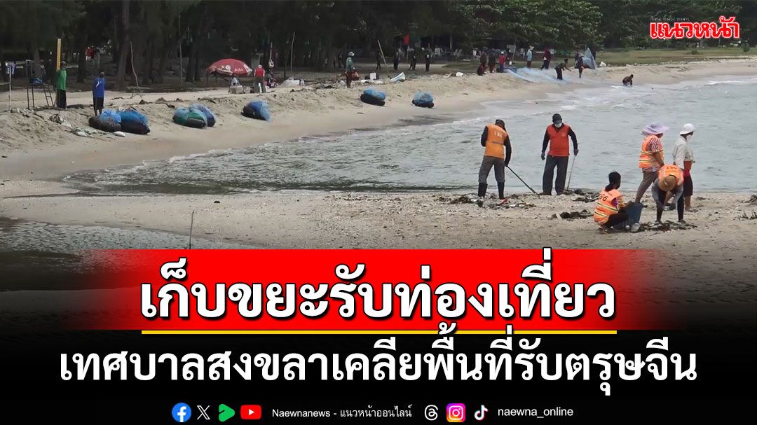 เทศบาลนครสงขลาระดม จนท.ทำความสะอาด หาดสมิหลา-ชลาทัศน์ รับเทศกาลตรุษจีน