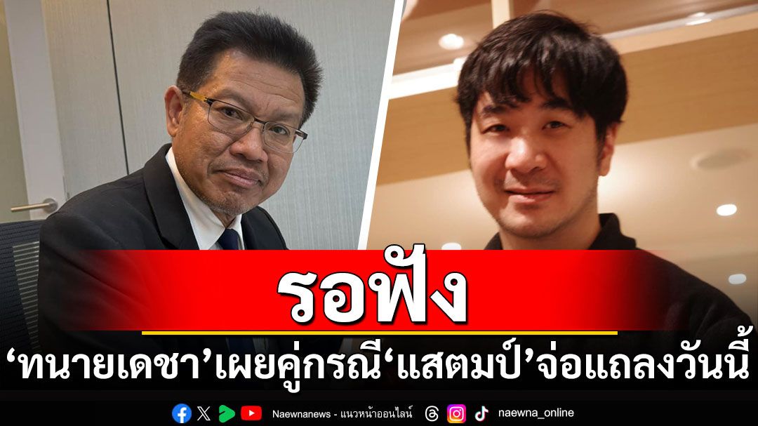 'ทนายเดชา'เผยคู่กรณี'แสตมป์'จ่อแถลงวันนี้ ลั่นทุกการกระทำมีผลตามมา