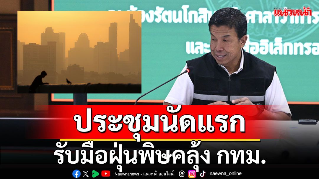 'ชัชชาติ' ประชุมนัดแรก รับมือฝุ่นพิษคลุ้ง กทม.