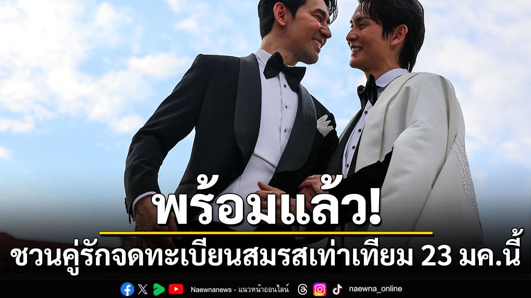 พร้อมแล้ว! รัฐบาลชวนคู่รักจดทะเบียนสมรสเท่าเทียม 23 ม.ค.นี้