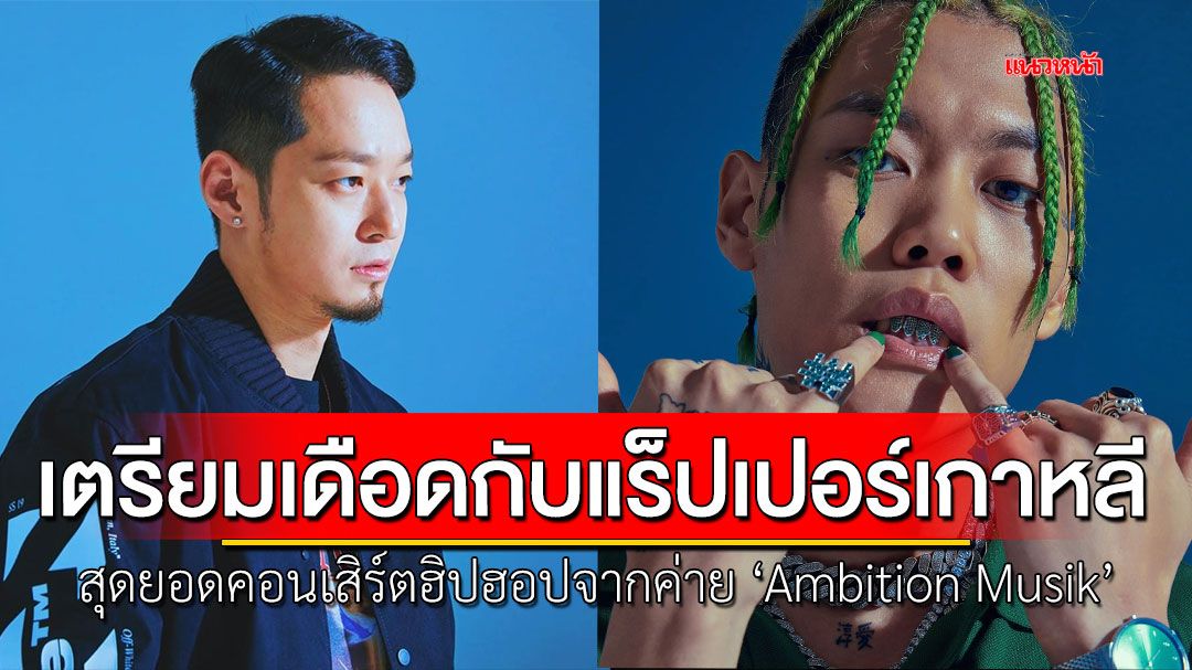 เตรียมเดือด!!  ‘AMBITION MUSIK ASIA TOUR 2025 Live in Bangkok’