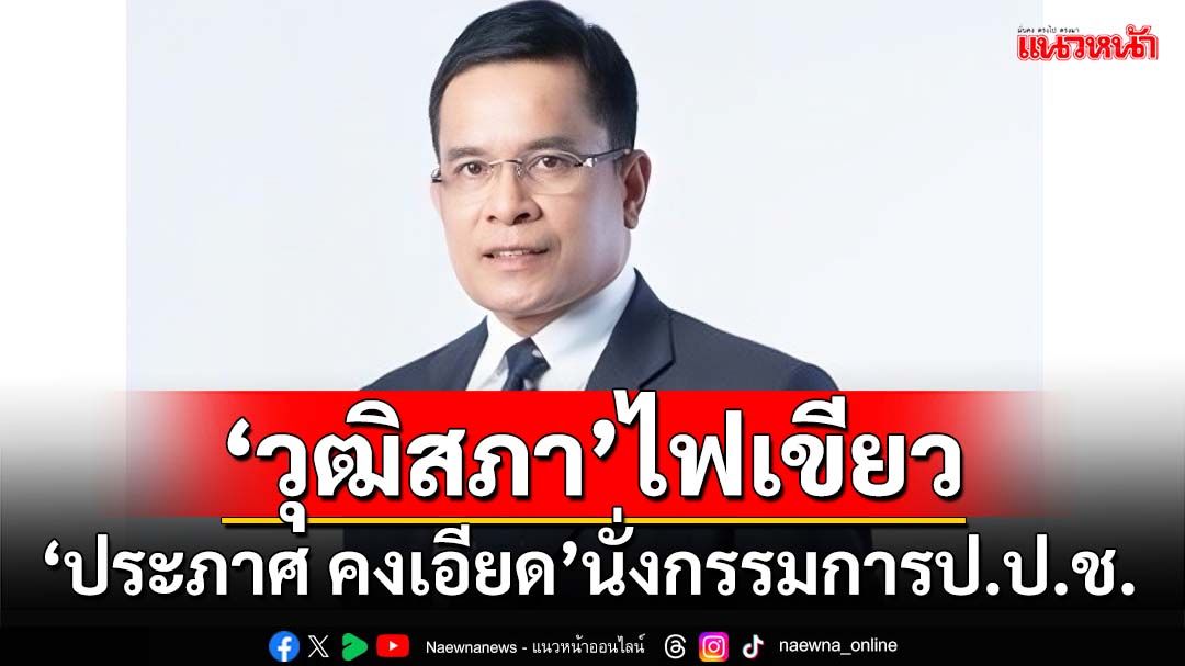 ‘วุฒิสภา’ไฟเขียว‘ประภาศ คงเอียด’นั่งกรรมการ ป.ป.ช.