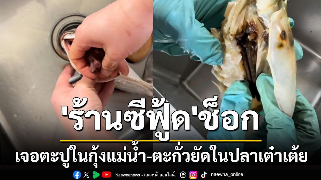 'ร้านซีฟู้ด'ช็อก! เจอตะปูในกุ้งแม่น้ำ-ตะกั่วยัดในปลาเต๋าเต้ย